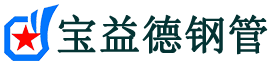 宝益德钢管靖州分公司-靖州声测管现货-靖州本地资源现货